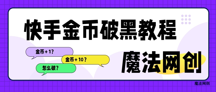 快手金币破黑教程-魔法网创独家发布