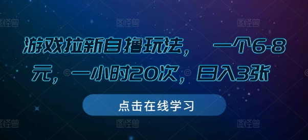 游戏拉新自撸玩法， 一个6-8元，一小时20次，日入3张【揭秘】