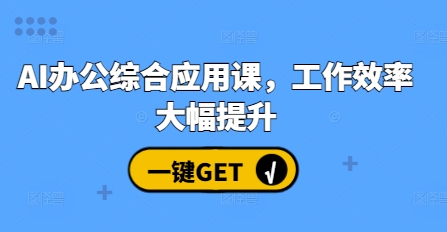 AI办公综合应用课，工作效率大幅提升