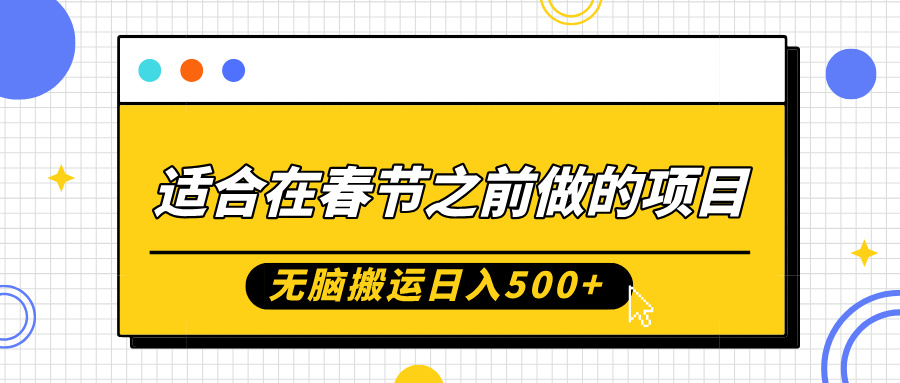 适合在春节之前做的项目，无脑搬运日入5张，0基础小白也能轻松月入过W